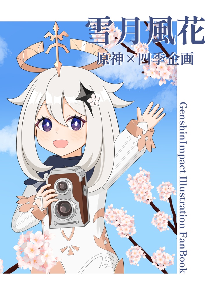 雪月風花　原神×四季企画