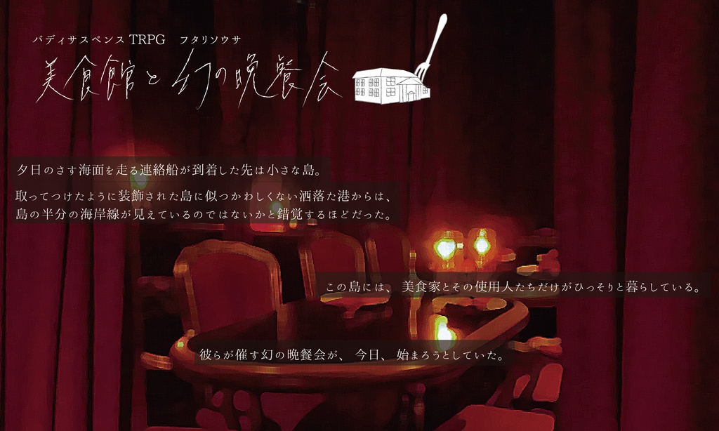 【フタリソウサ】美食館と幻の晩餐会【ポトラシナリオ】