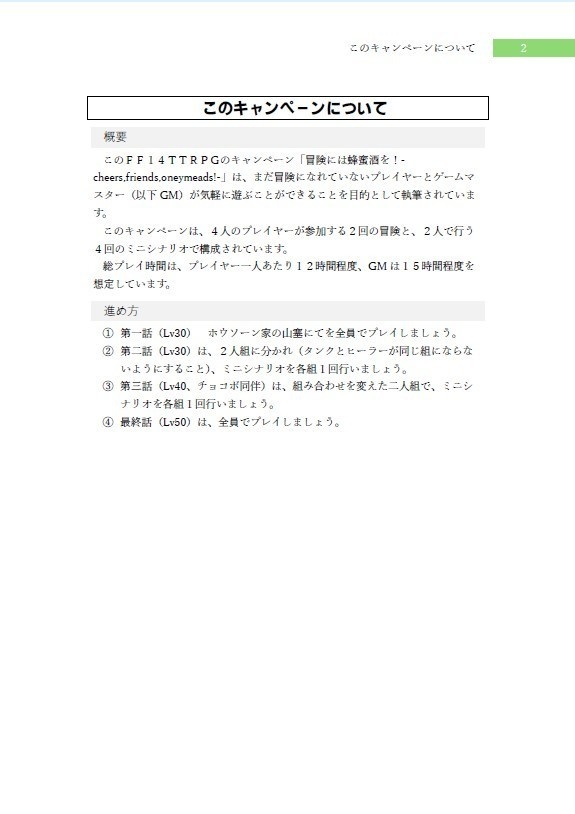 【FF14のTRPG】冒険には蜂蜜酒を!-cheers,friends,honeymeads!-【TRPGシナリオ】