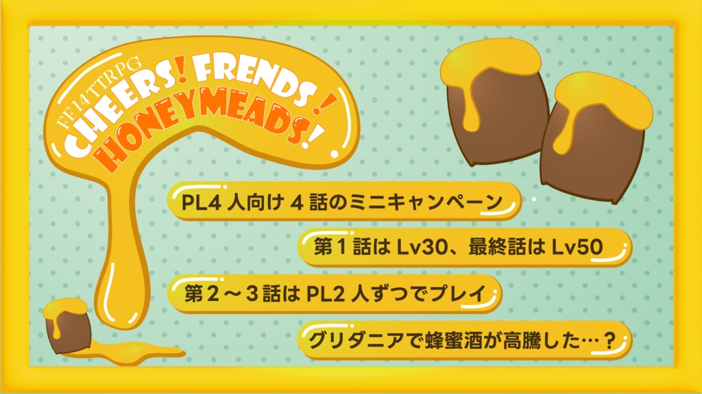 【FF14のTRPG】冒険には蜂蜜酒を！-cheers,friends,honeymeads!-【TRPGシナリオ】