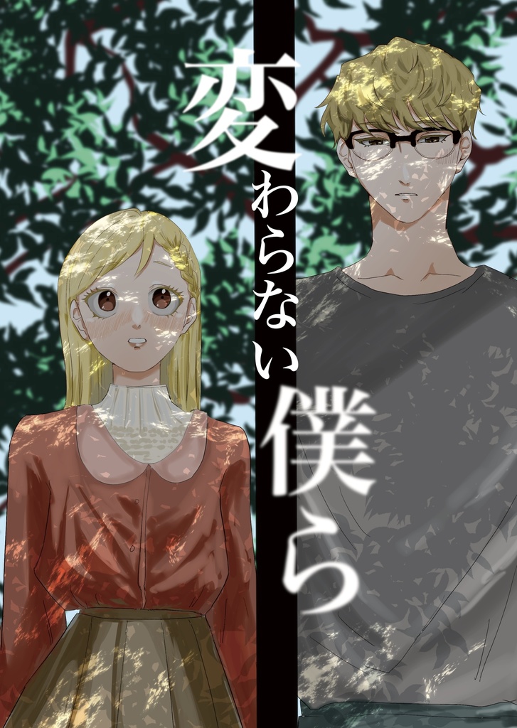 変わらない僕ら