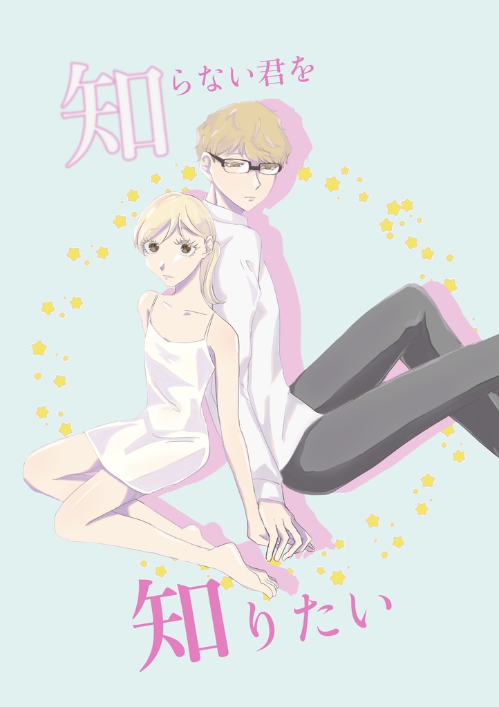 知らない君を知りたい