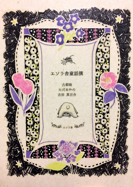 エソラ舎童話撰