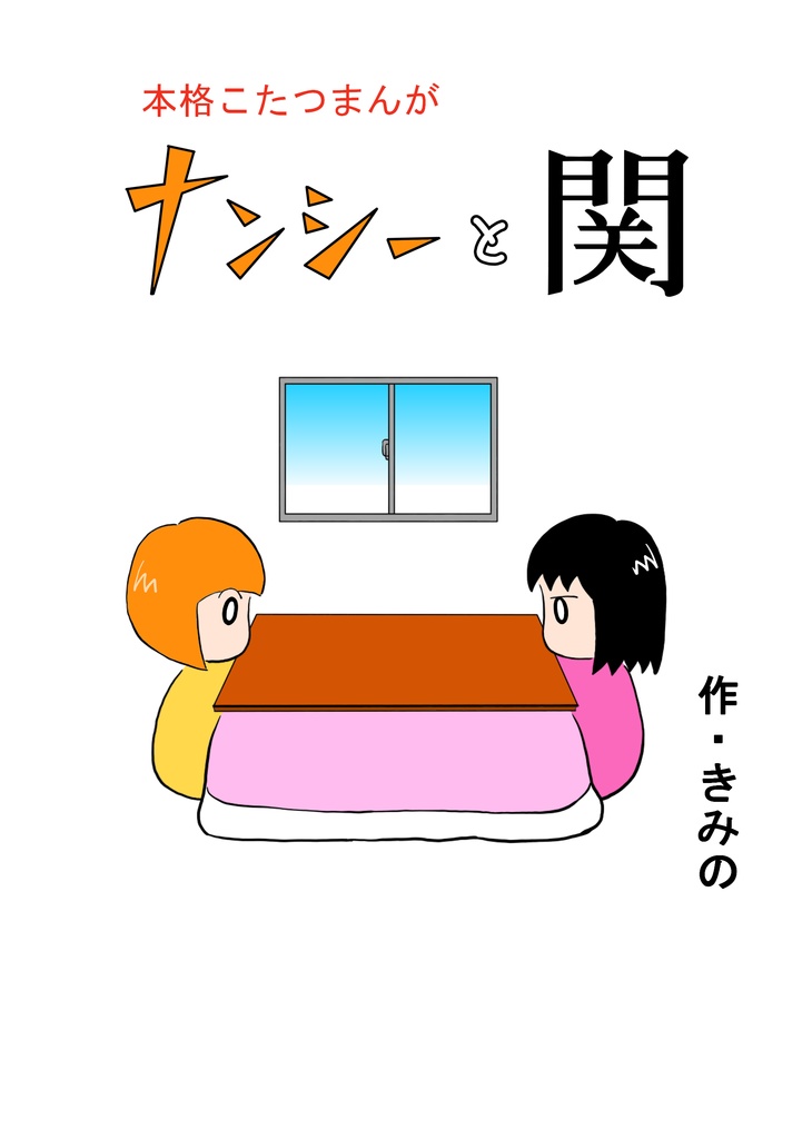 ナンシーと関【あんしんBOOTHパック発送】