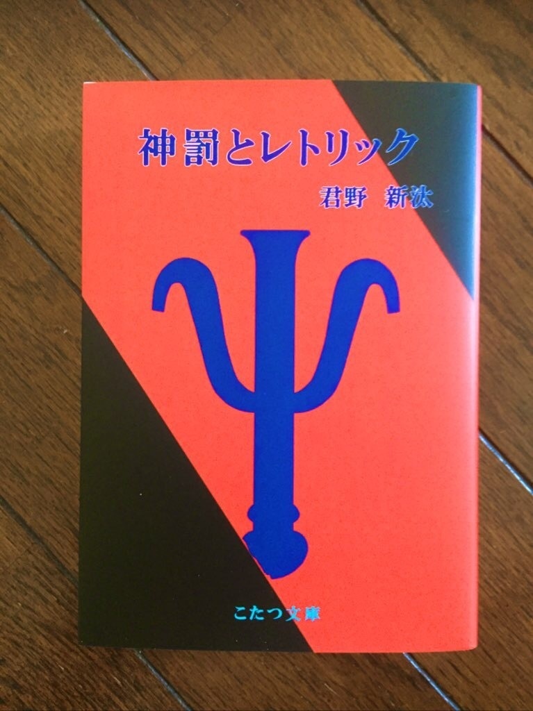 神罰とレトリック