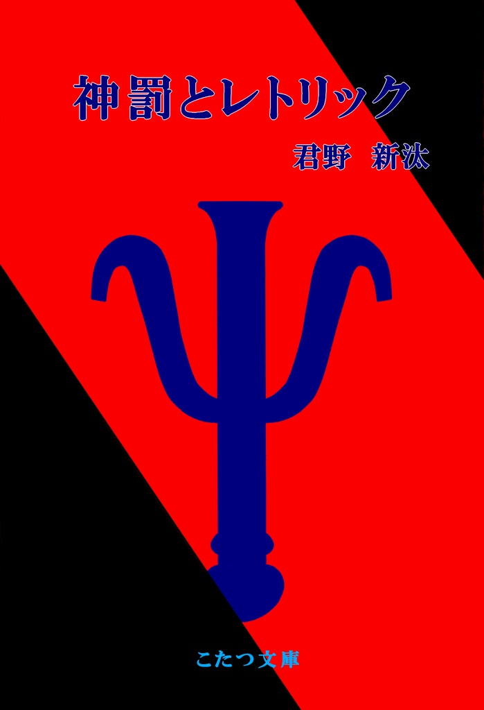 神罰とレトリック
