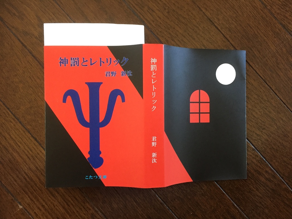 神罰とレトリック