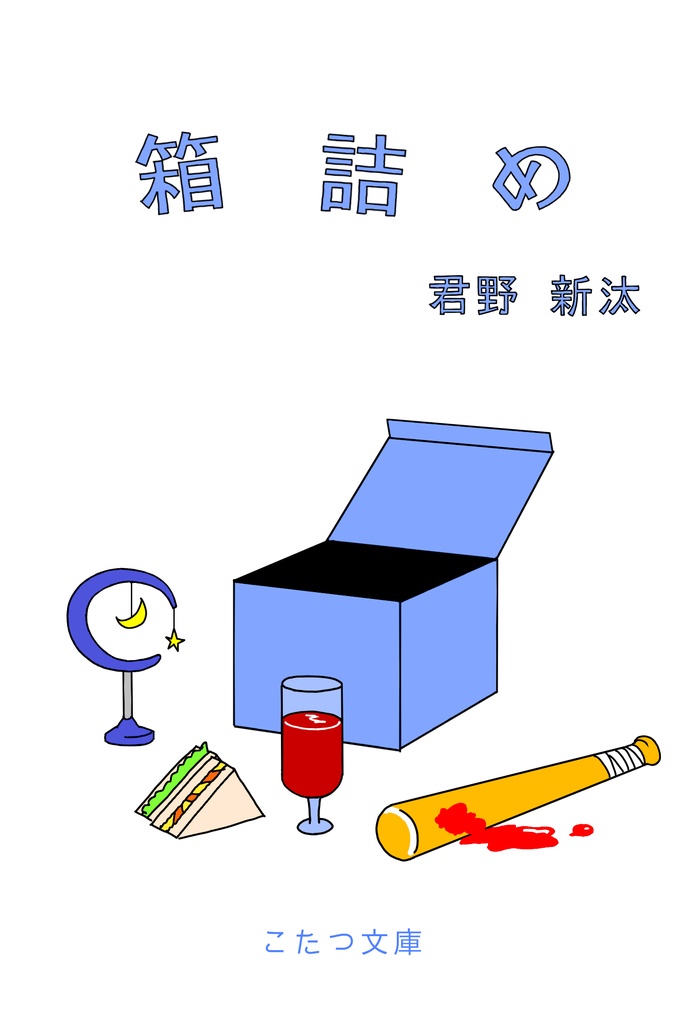 箱詰め