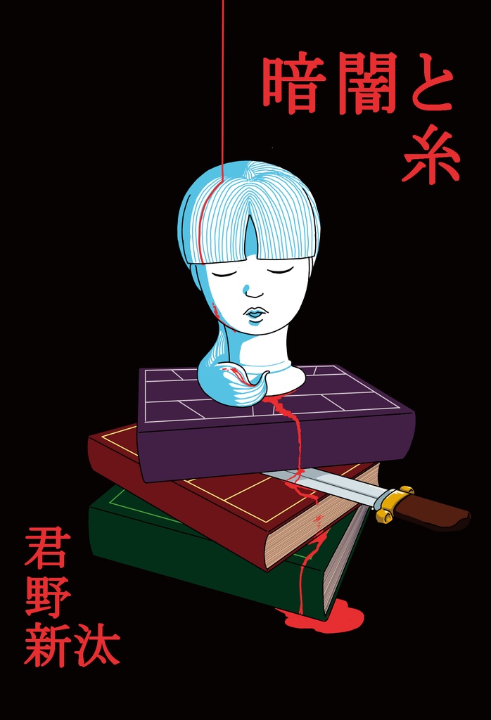 暗闇と糸