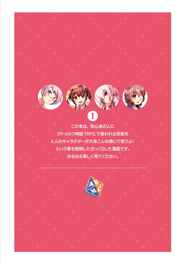 マンガで知ってほしいクトゥルフ神話技能紹介 まんクトゥ①