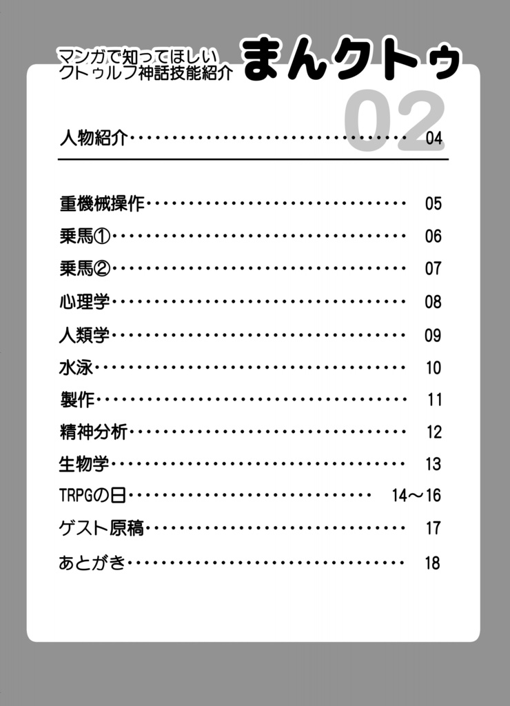 マンガで知ってほしいクトゥルフ神話技能紹介 まんクトゥ②