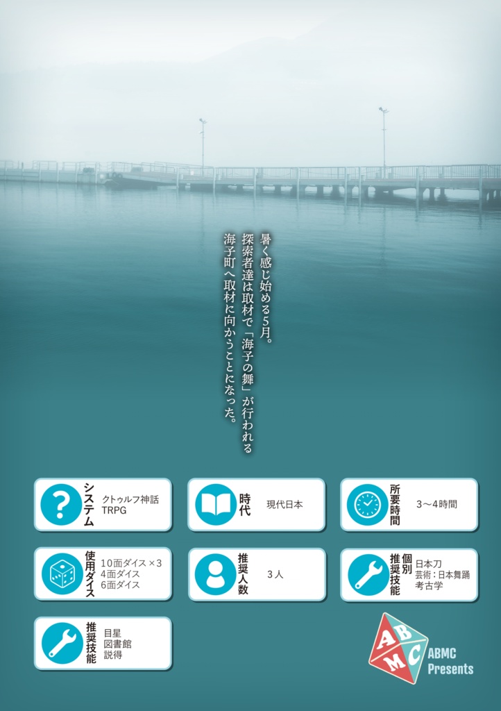 「鈴鏡刀ノ海蝕」(れいきょうとうのかいしょく)CoCシナリオ