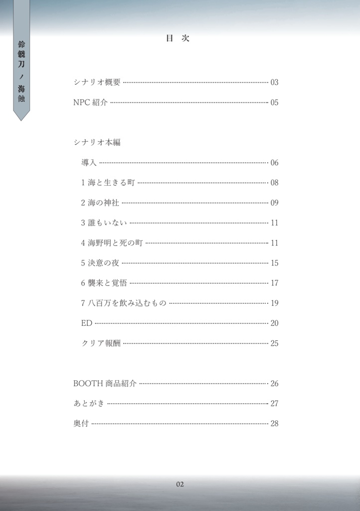 「鈴鏡刀ノ海蝕」(れいきょうとうのかいしょく)CoCシナリオ