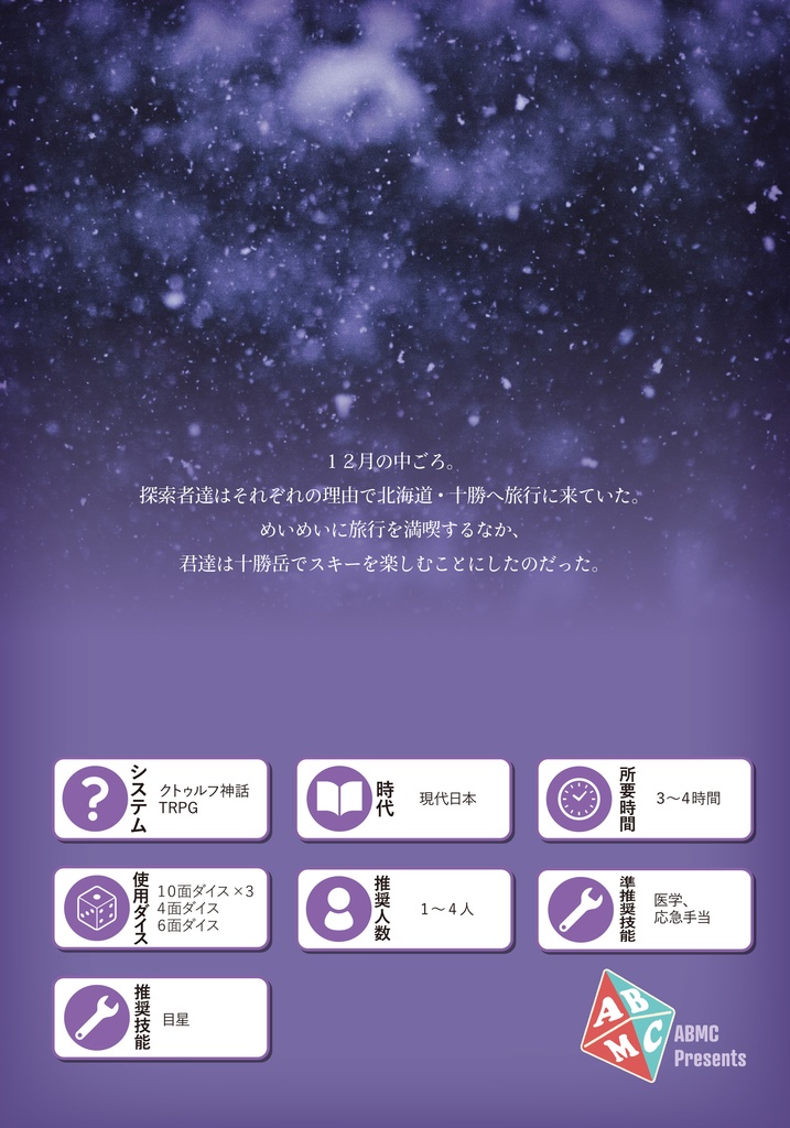 『凍てつく夜に』CoCシナリオ