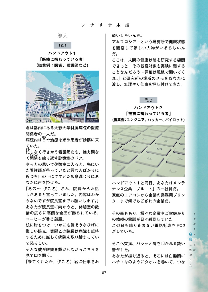 『トゥルーエンドは青彩に焦がれた』CoCシナリオ