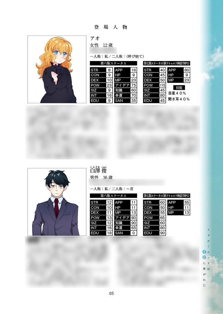 『トゥルーエンドは青彩に焦がれた』CoCシナリオ