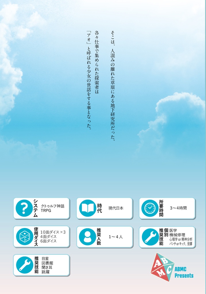 『トゥルーエンドは青彩に焦がれた』CoCシナリオ