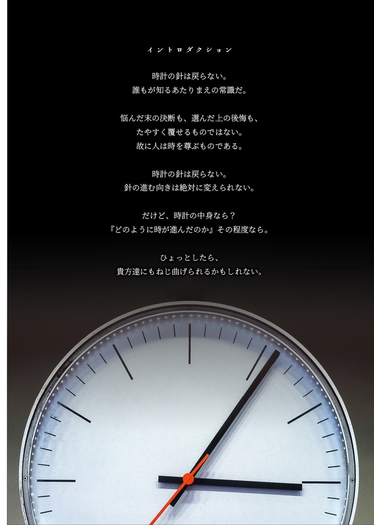 『進む時計にアンサーを』CoCシナリオ