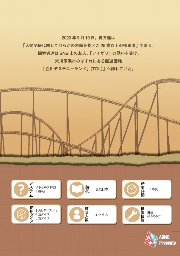 『進む時計にアンサーを』CoCシナリオ