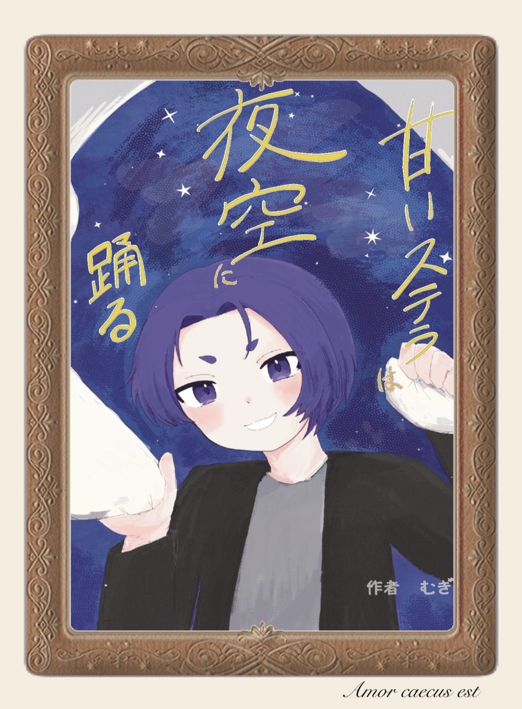 甘いステラは夜空に踊る