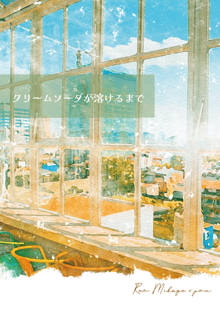 クリームソーダが溶けるまで