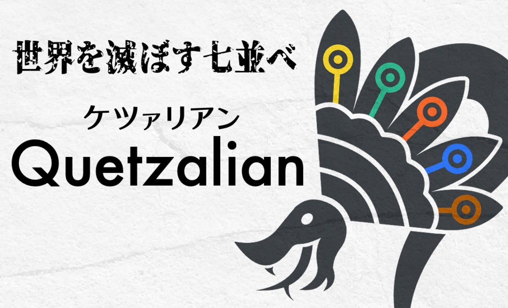 ケツァリアン