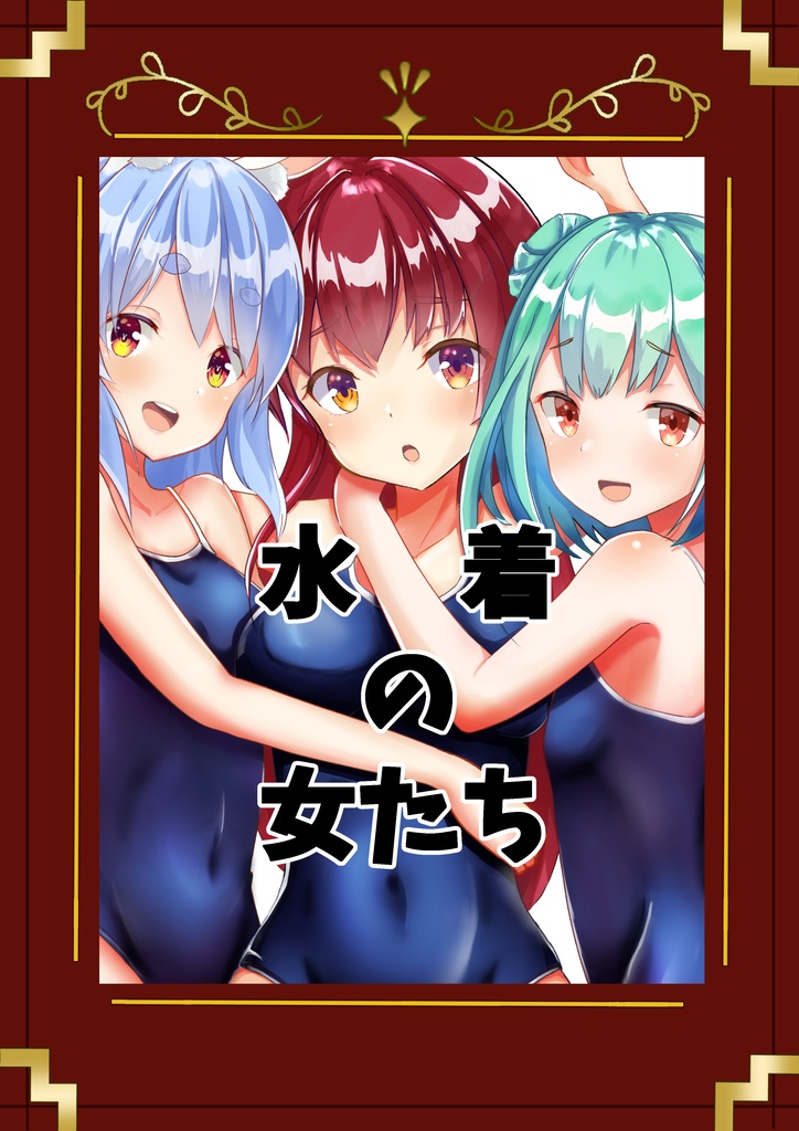 水着の女たち