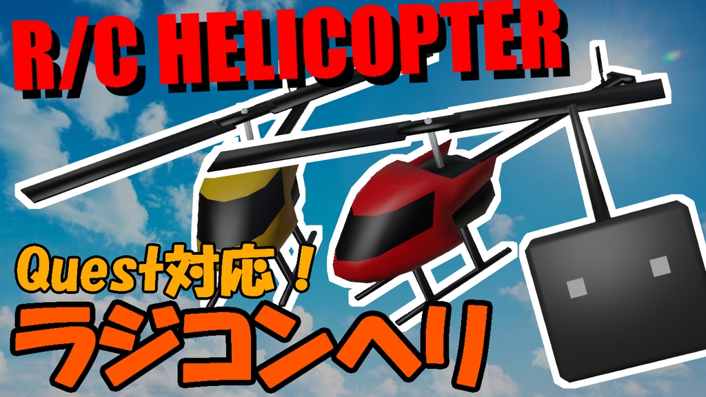 【VRChat】RCヘリコプター