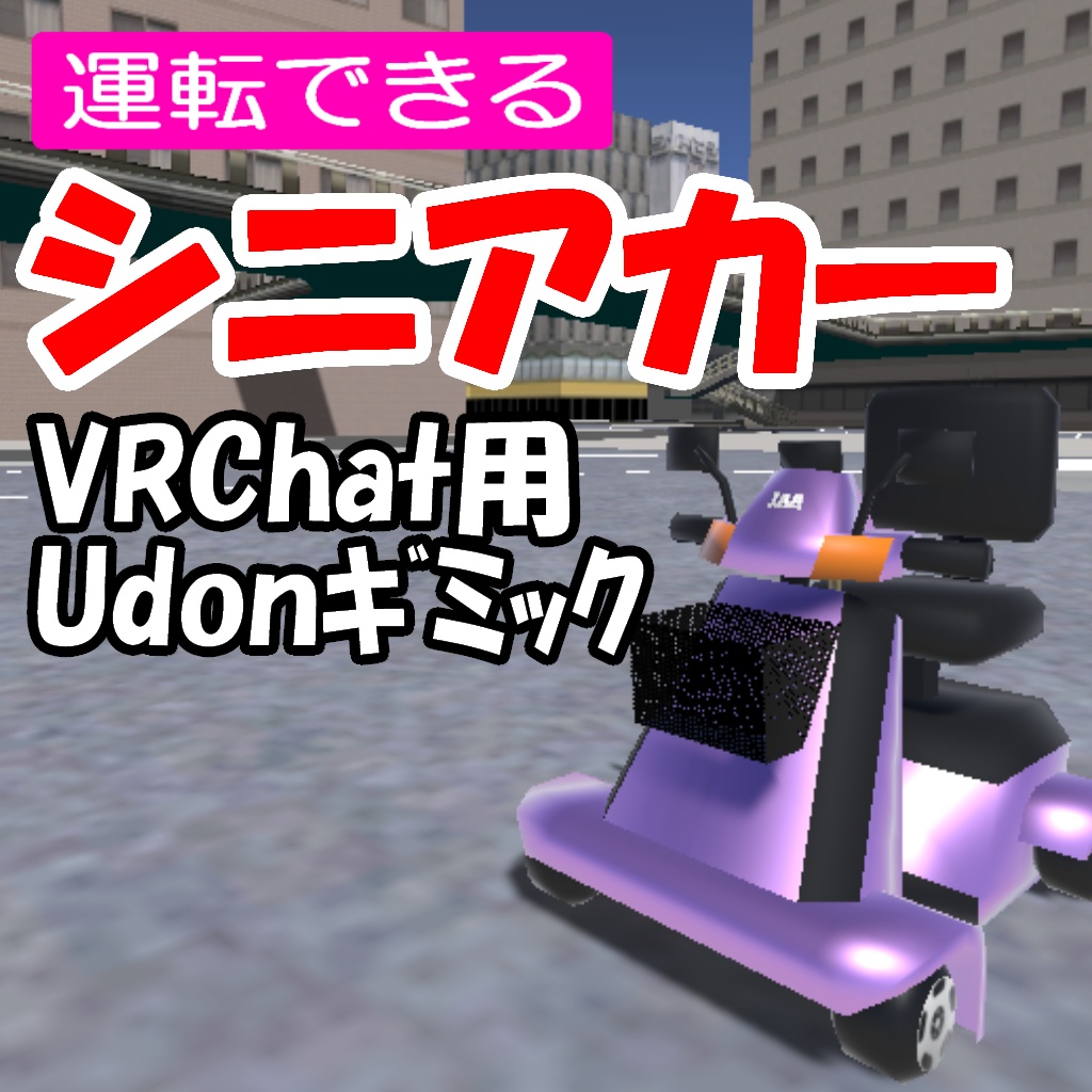 【VRC】運転できるシニアカー
