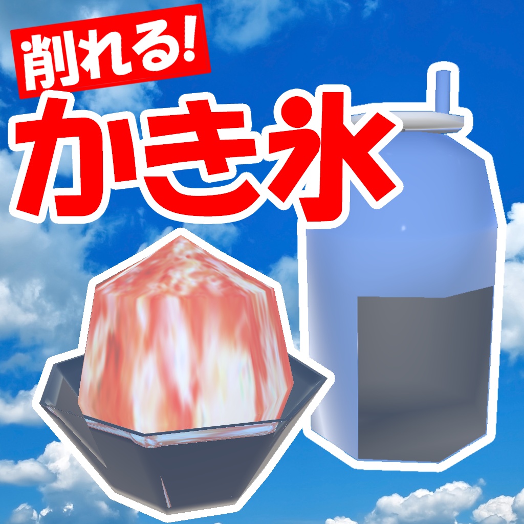 【VRC】削れるかき氷