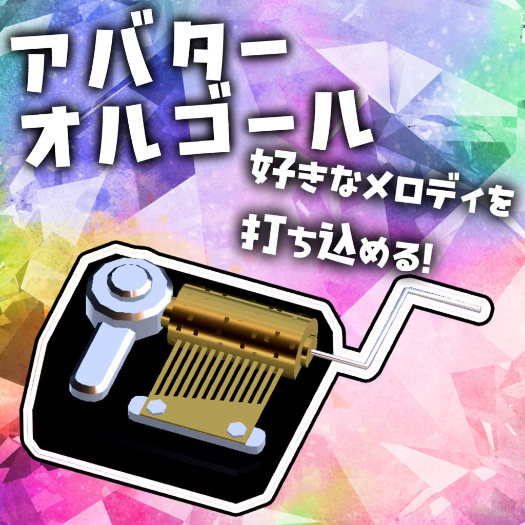 アバターオルゴールシステム