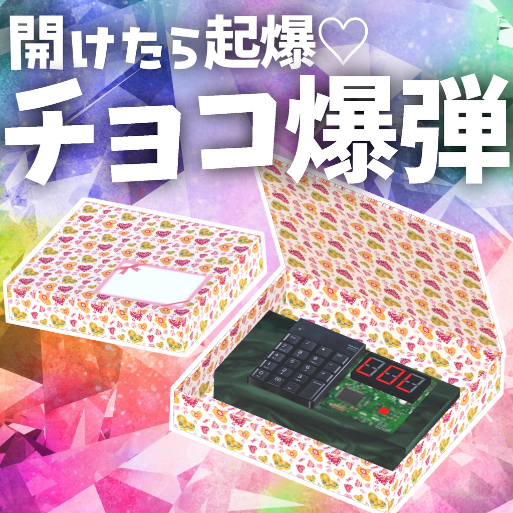 【VRChat】開けたら起爆❤チョコ爆弾