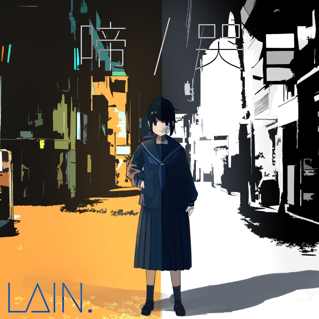 翠久怜音1stAlbum「啼/哭」(DL)
