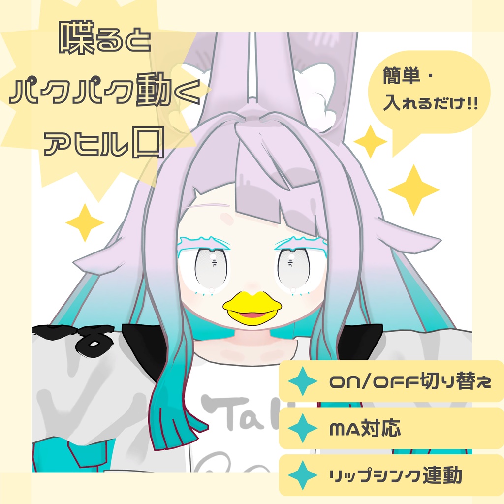 🎉発売セール:50%OFF🎉【VRChat】喋るとパクパク動くアヒル口のアクセサリー (LipSync連動)