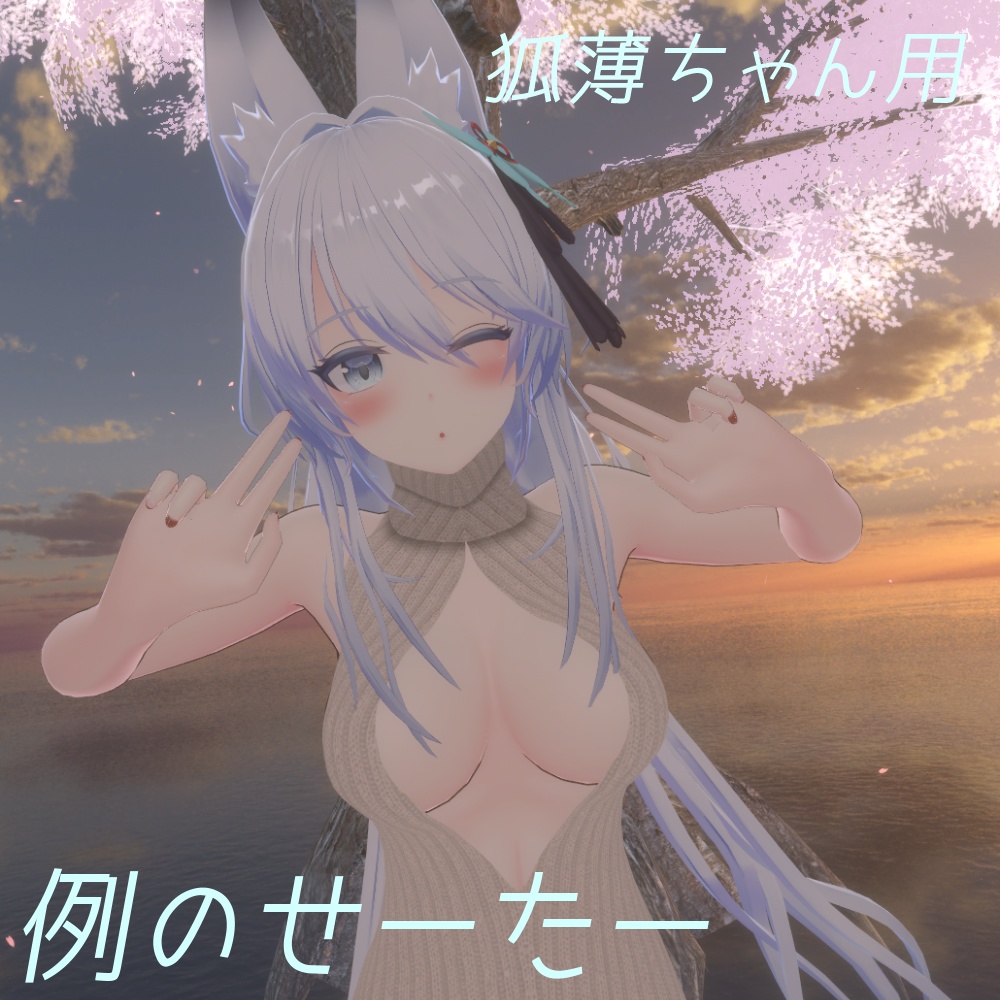 【狐薄ちゃん用】例のセーター