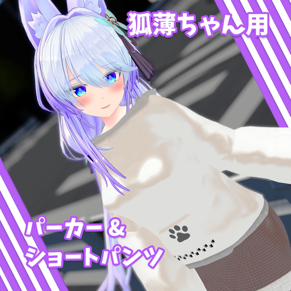 【狐薄ちゃん用】パーカー&ショートパンツ