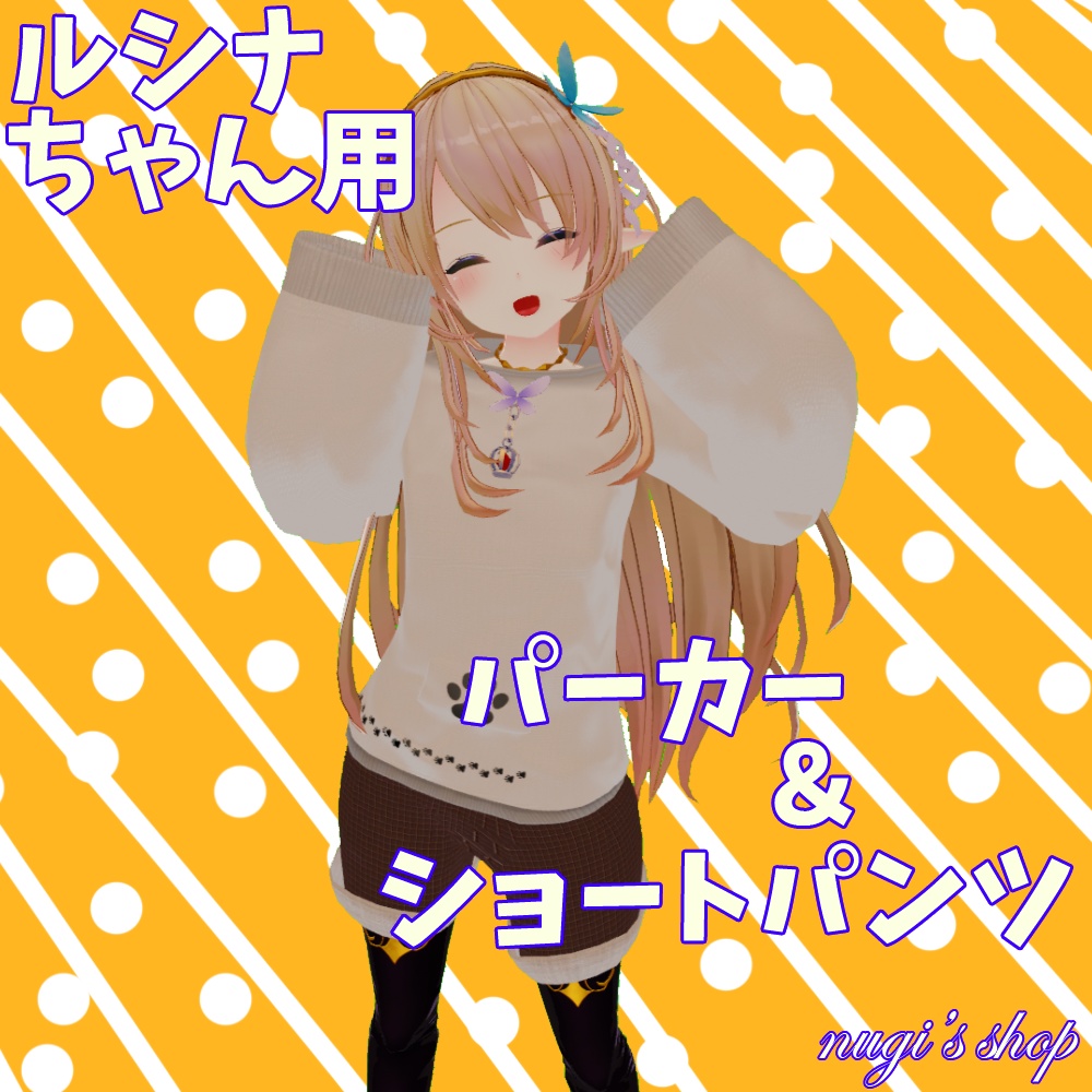 【ルシナちゃん用】パーカー&ショートパンツ