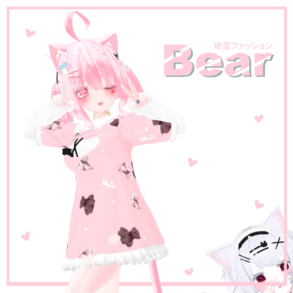Bear-ベア-【3D衣装モデル】【3アバター対応】♡地雷Fashion♡