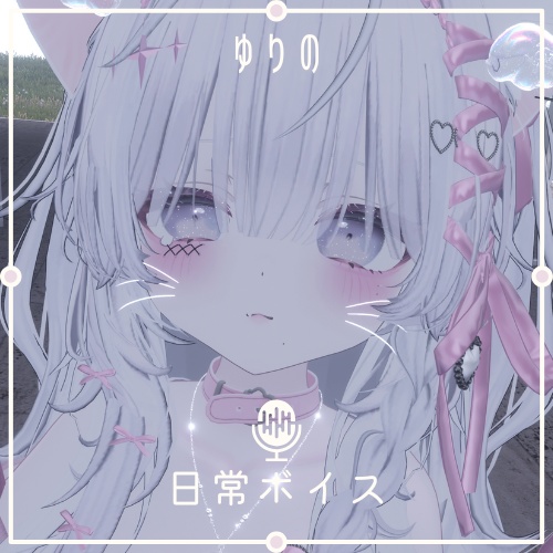 ଘ｡ゆり🌸 °໒꒱✧の日常ボイス