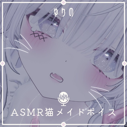 ଘ｡ゆり🌸 °໒꒱✧のASMR猫メイドボイス【耳舐め】