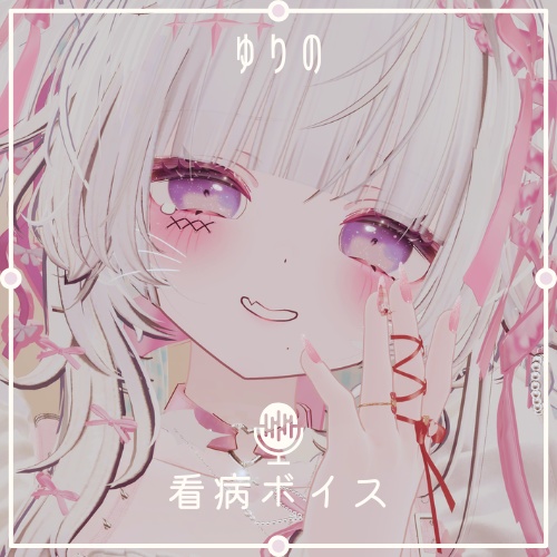 ଘ｡ゆり🌸 °໒꒱✧の年上彼女看病ボイス
