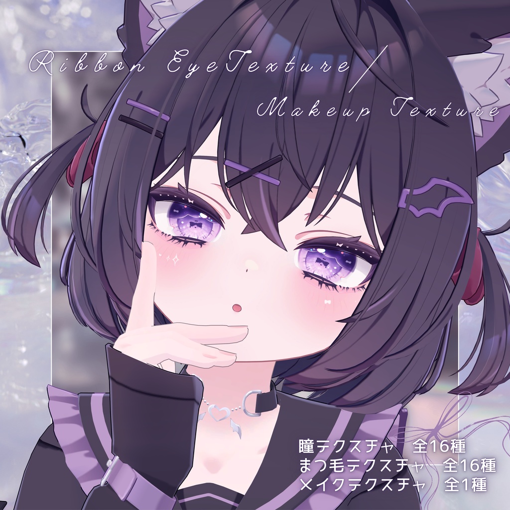 Ribbon Eye & Makeup Texture  33 types【ショコラ用】