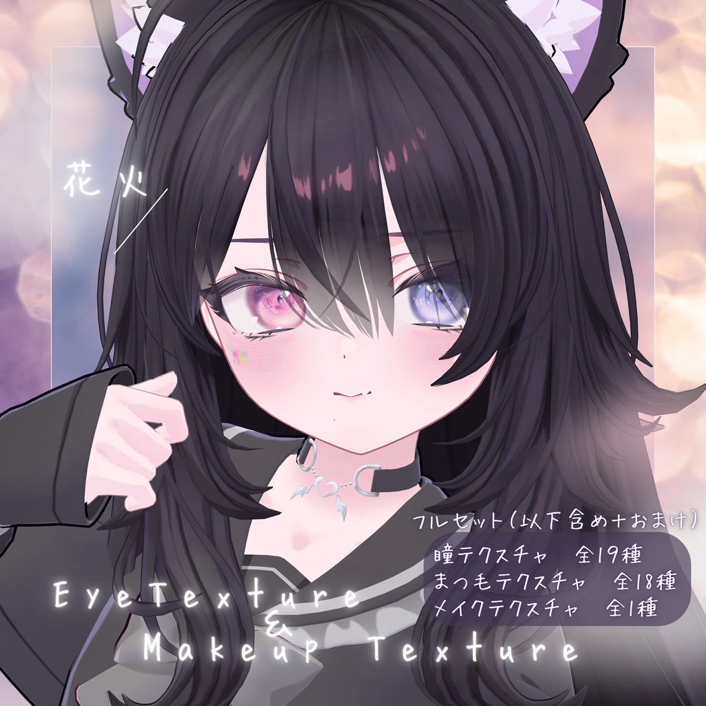 RE：花火 Eye & Makeup Texture 38 types【ショコラ用】