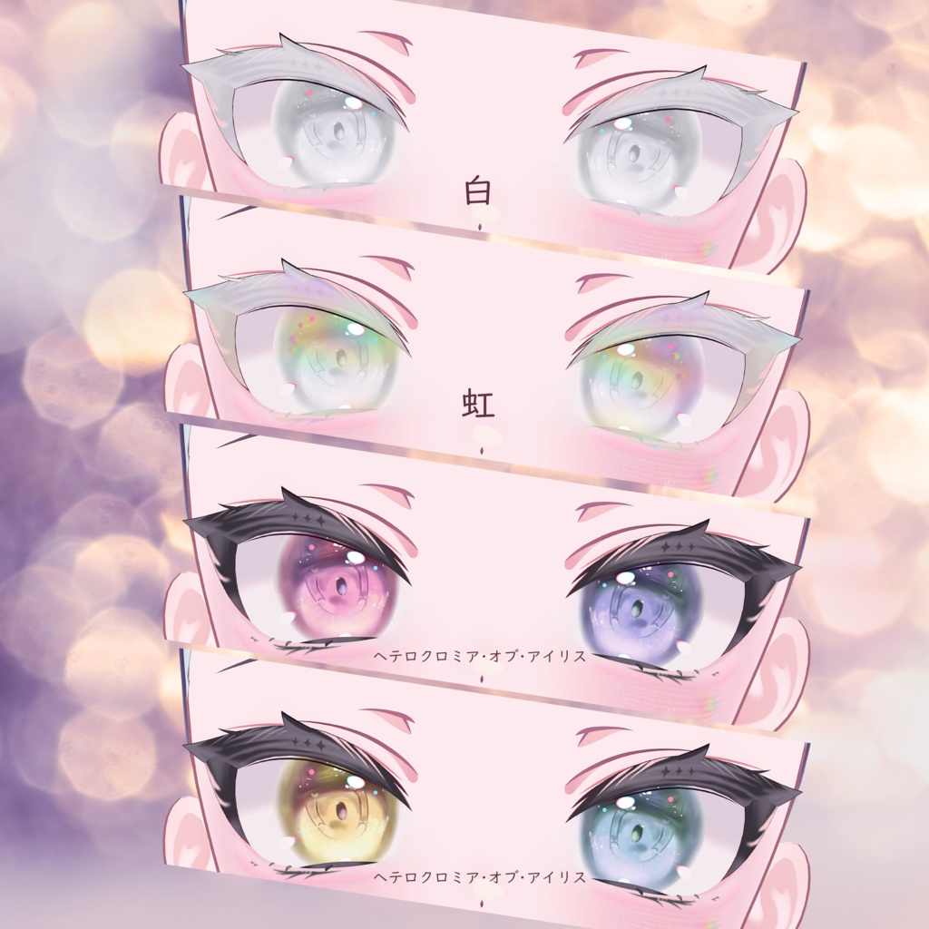 RE:花火 Eye & Makeup Texture 38 types【ショコラ用】