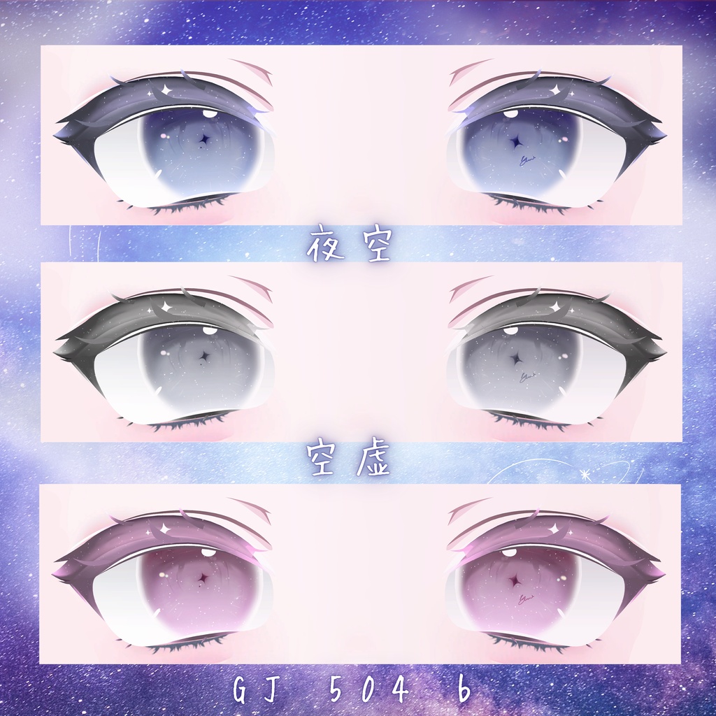 星様 Eye & Makeup Texture【改変自由度が高い!!】