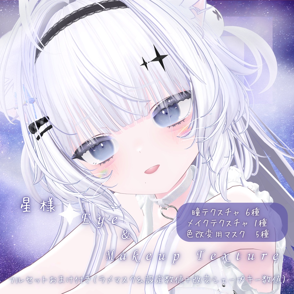 星様 Eye & Makeup Texture【改変自由度が高い！！】