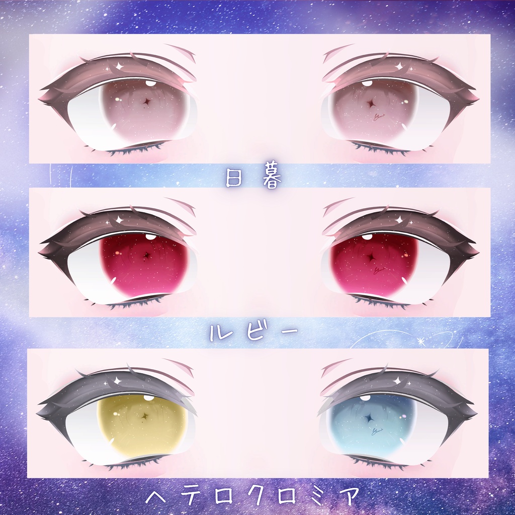 星様 Eye & Makeup Texture【改変自由度が高い!!】