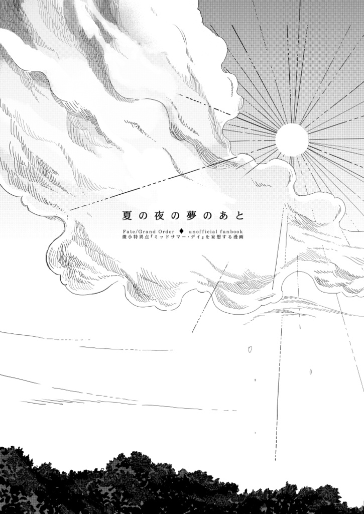 夏の夜の夢のあと