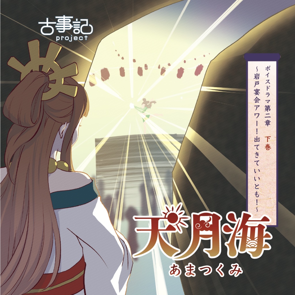 ボイスドラマcd第二章 下巻 天月海 岩戸宴会アワー 出てきていいとも Presented By 古事記project 古事記project Official Booth Booth