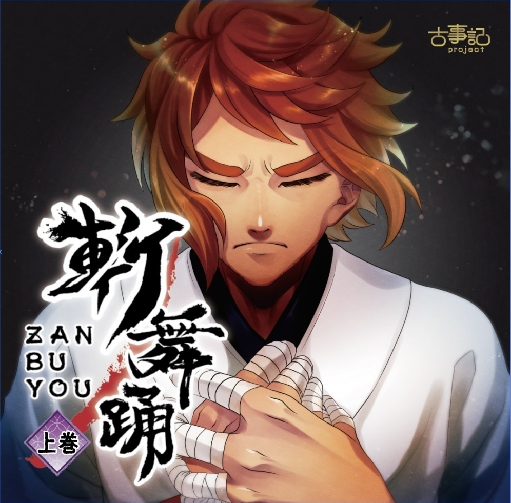 ボイスドラマcd 第三章 上巻 斬舞踊 Zanbuyou Presented By 古事記project 古事記project Official Booth Booth